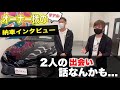 【スペシャルゲスト】納車オーナーはあの有名アーティストを手掛ける作曲家@RinaAiuchiRR