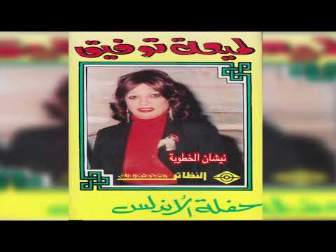    لميعة توفيق نيشان الخطوبه