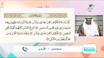 سوسن من الأردن وتلاوة طيبة للجزء الثالث من أجزاء سورة القمر #صحح_تلاوتك