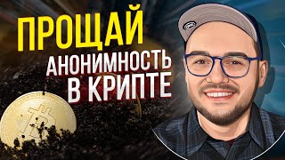 Анонимность криптовалюты под угрозой.