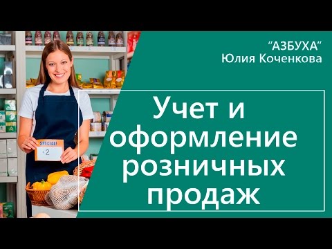 Учет розничных продаж. Оформление розничной выручки