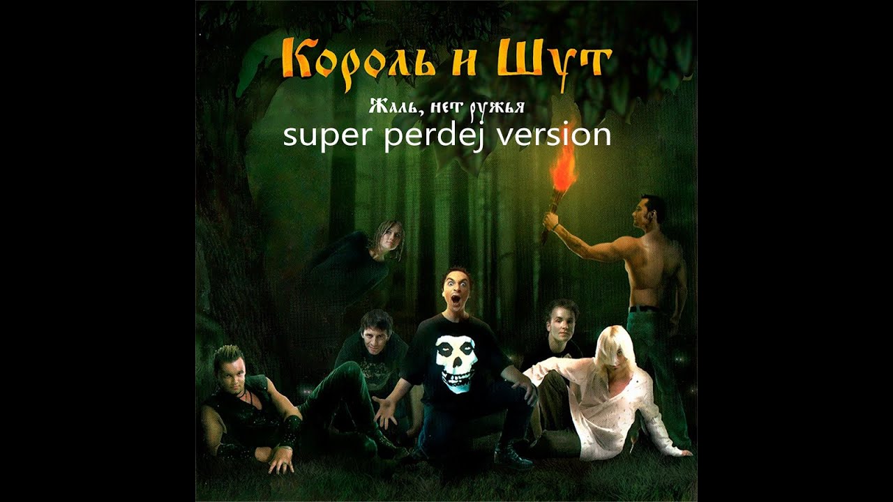 Король и Шут Мёртвый анархист super perdej version - YouTube