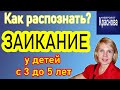 ЗАИКАНИЕ Как вовремя распознать у детей с 3 до 5 лет. Доктор Краснова. Невродом