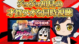 ジョジョの奇妙な冒険 同時視聴