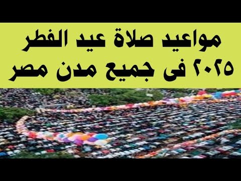 مواعيد صلاة عيد الفطر المبارك 2025 فى كل مدن مصر