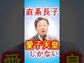 【単純解決】女性女系を認め直系長子優先にするだけ！#愛子さま #愛子天皇 #女性天皇 #女系天皇 #皇位継承 #皇室 #short #shorts #北海道新聞