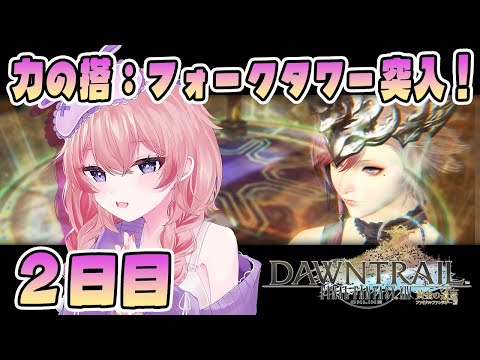 🔴#FF14 力の搭：フォークタワー突入！C 召+侍視点　2日目 © SQUARE ENIX【 #ネムリコ /Vtuber】