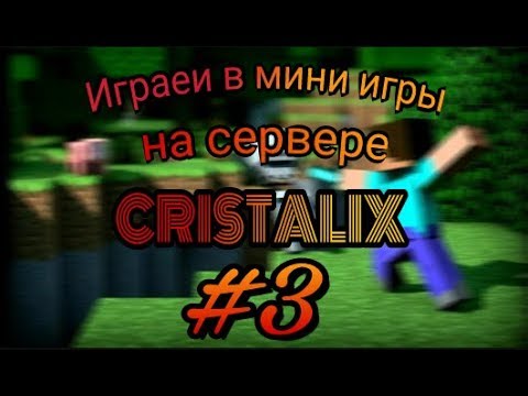 #3 Играем в мини игры на сервере Cristalix в майнкррафт пе | Топ 1!!