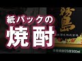 【黒霧島の瓶と黒霧島紙パック】紙パックの焼酎は実際どうなのか？黒霧島比較テイスティングを試してみました