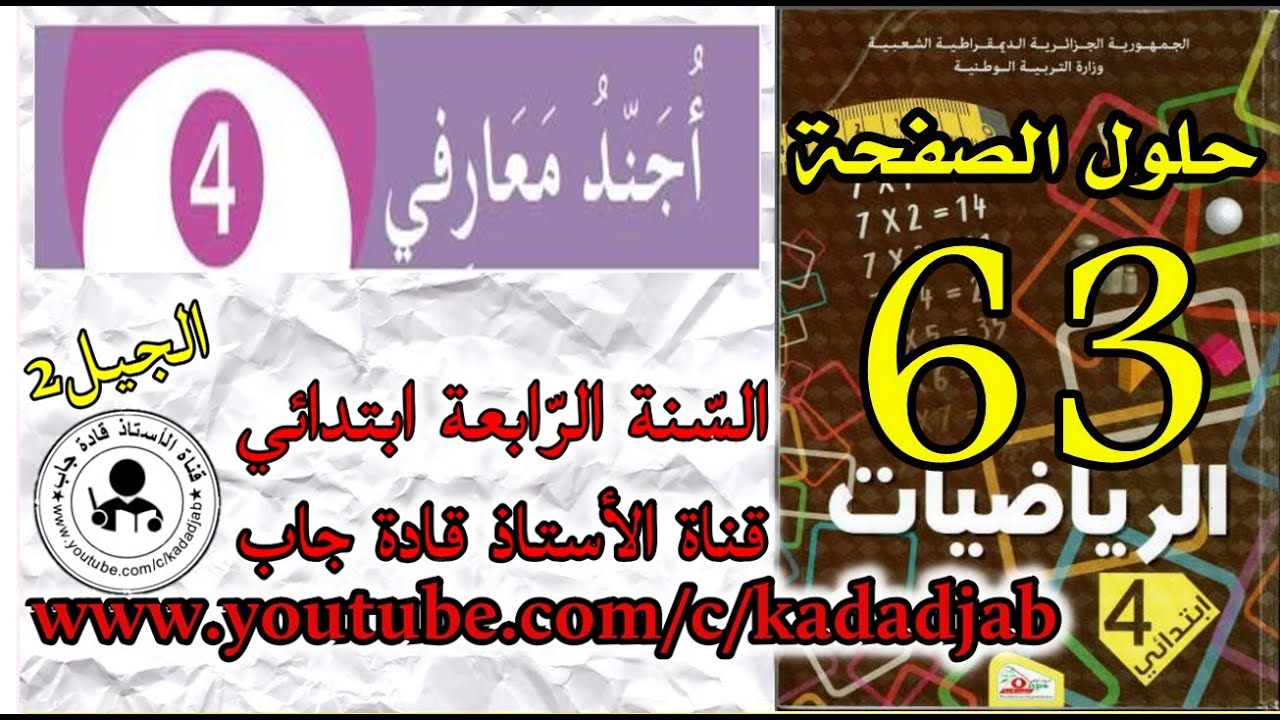أجند معارفي 4 الصفحة 63  السنة الرابعة ابتدائي
