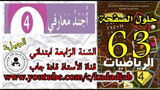 أجند معارفي 4 الصفحة 63  السنة الرابعة ابتدائي