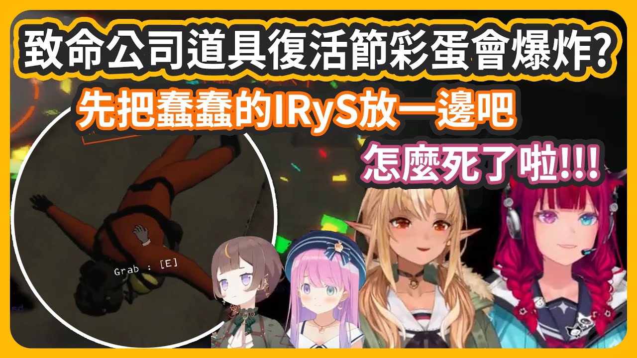 是新的物品復活節彩蛋耶!!!阿咧...IRyS!!?? 先把蠢蠢的IRyS放一邊好了w 【不知火フレア/姫森ルーナ/IRyS/AnyaMelfissa】