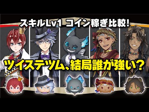 ツイステ デュース ツムコイン ツイステ】 デュース(R/ツムステ)の評価とステータス・専用