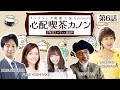 【ラジオドラマ】「心配喫茶カノン」 第6話☕ランドマーク税理士法人 presents