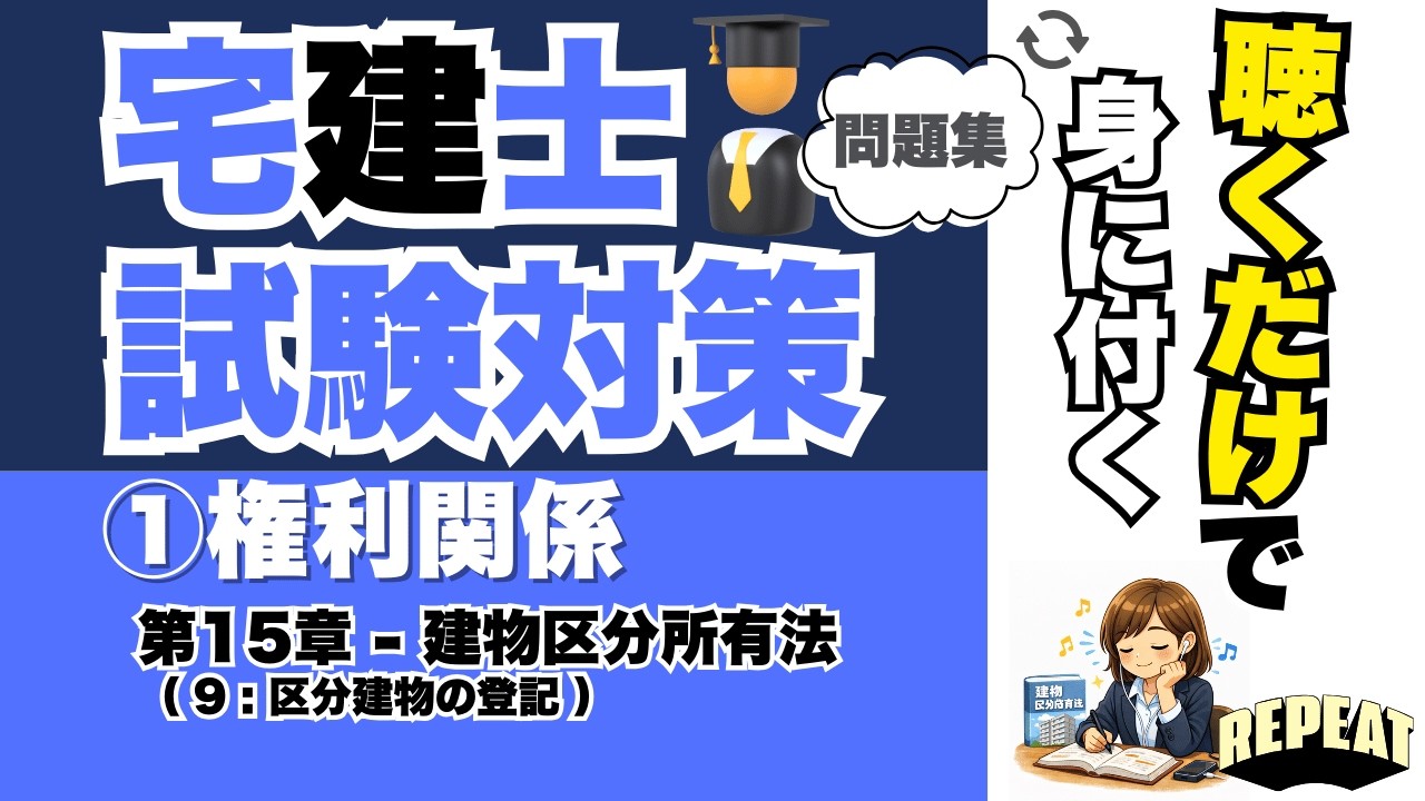 聴くだけで覚える！宅建合格の問題集｜①権利関係 第15章「区分建物の登記」編 #宅建試験 #宅建2025 #宅建合格 #宅建権利関係 #建物区分所有法 #区分所有法 #不動産登記法 #宅建過去問