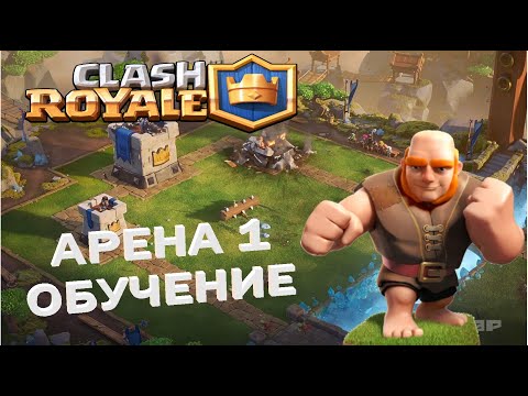 КЛЕШ РОЯЛЬ ОБУЧЕНИЕ С НУЛЯ / КОЛОДА ДЛЯ 1 АРЕНЫ / КАК ИГРАТЬ НА 1 АРЕНЕ / ГАЙД