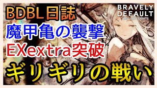 【BDBL】攻略/鬼畜難度 1-17 EX extra 魔甲亀の襲撃なんとか突破!【ブレイブリーデフォルト ブリリアントライツ】