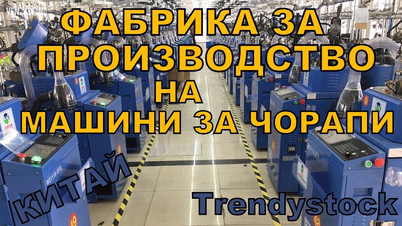 На разходка във фабрика за производство на машини за чорапи- Trendystock е  агент за внос на едро - YouTube