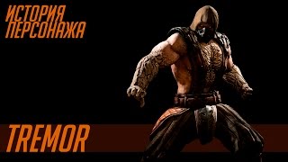 Mortal Kombat История героев MORTAL KOMBAT 24 TREMOR