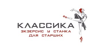 Классический танец.  Экзерсис у станка для детей от 11 лет