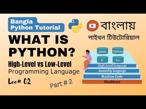 পাইথন #2 What is Python? High-Level vs Low-Level Programming Language | Python Bangla Tutorial