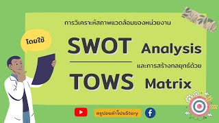 การวิเคราะห์SWOT Analysis กับ กลยุทธ์ TOWS Matrix