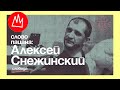 Алексей Снежинский | Экс-киллер ОПГ Жилка [ИСПРАВЛЕННЫЙ ЗВУК]