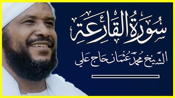 101 القارعة تلاوة خاشعة سورة القارعة كاملة الشيخ محمد عثمان حاج علي