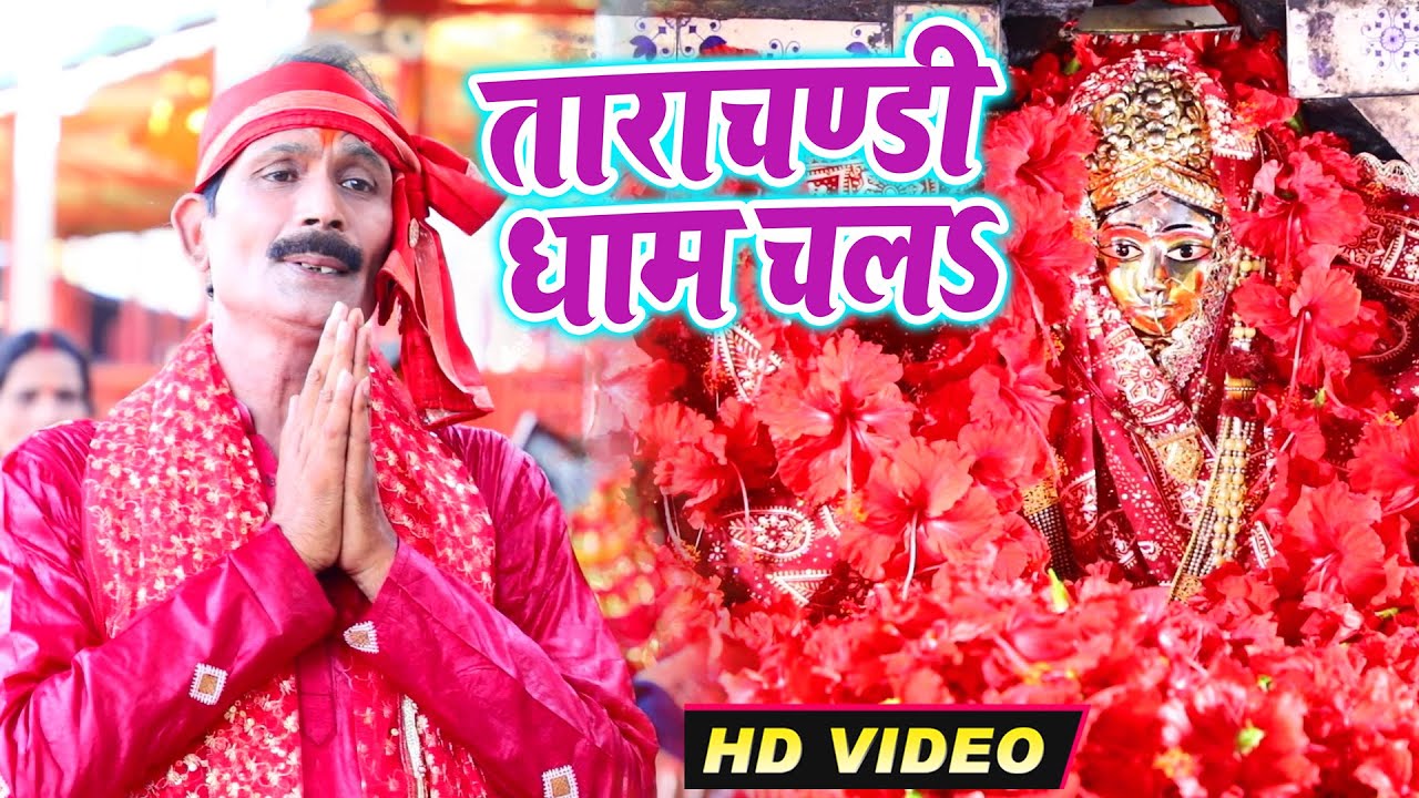  Video 2020       Bajarang Himanshu New Song 2020   Tarachandi Dhaam Chala   Devi Geet