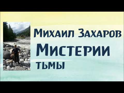 Михаил Захаров. Мистерии тьмы. 14.11.21