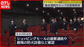 【火の用心】年末を前に 東京消防庁トップが訓練視察