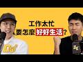 EP164|對生活沒有熱情怎麼辦?曾經忙到整整2年都只剩工作! feat. 志祺 @shasha77daily