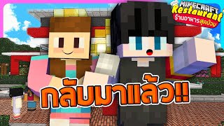 มายคราฟร้านอาหารสุดป่วน - เจ๊กลับมาแล้ว