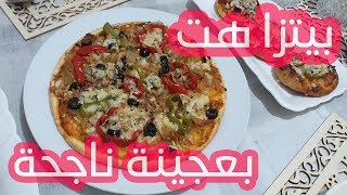 بيتزا هت سهلة بعجينة ناجحة100% وحشوة لذيذة