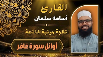 بداية سورة غافر | القارئ أسامة سلمان ❤️ آيات عظيمة ❤️ قرآن كريم بصوت جميل