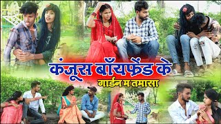 कंजूस बायफ्रेंड के गार्डन म तमासा|cg comedy video fekuram&punam|faguwa&rampyari|Chattisgarhi comedy