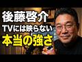 TVに映らない後藤の代表への想い【質問回答会その2】
