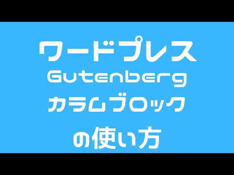 ワードプレス グーテンベルク Gutenberg「カラムブロック」の使い方