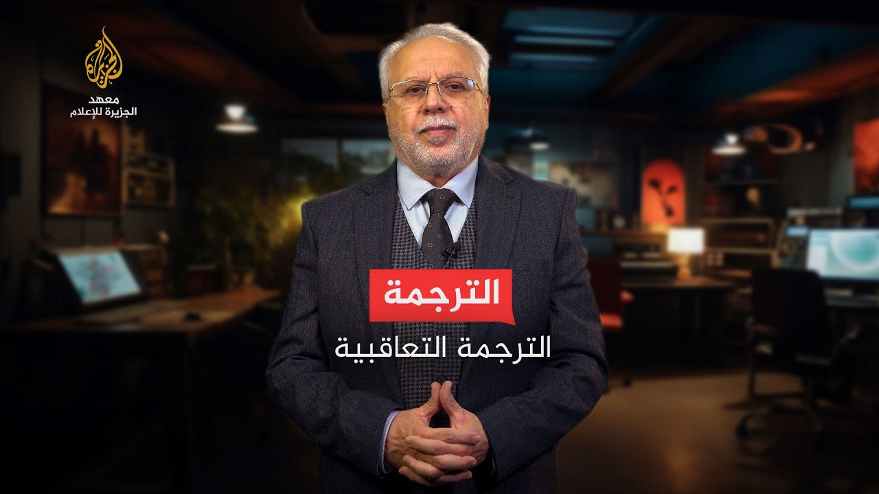 الحلقة السادسة - الترجمة التعاقبية