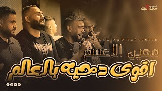 حصرياً🆕 أقوى دحيه بالعالم كله جديد ( معين الاعسم  )✌💥2023 | مهرجان علي منذر فقهاء | ماستركاسيت