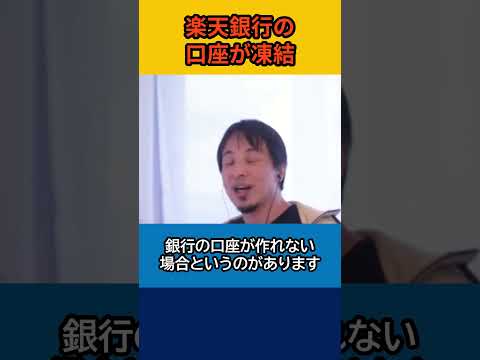 【ひろゆき】楽天銀行の口座が凍結【論破】#shorts