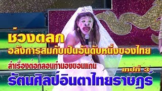 หมอลำ รัตนศิลป์อินตาไทยราษฎร์ เทปช่วงตลก