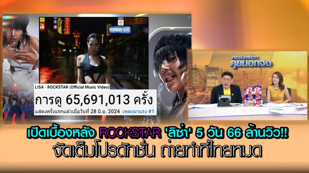 เปิดเบื้องหลัง ROCKSTAR 'ลิซ่า' 5 วัน 66 ล้านวิว!! จัดเต็มโปรดักชั่น ถ่ายทำที่ไทยหมด