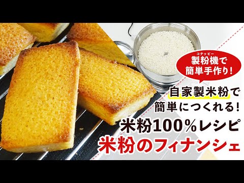 【米粉スイーツレシピ】焦がしバター香る米粉のフィナンシェの作り方【グルテンフリー】