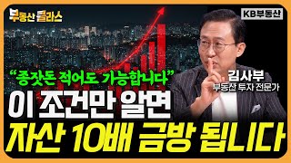 이 조건만 알면 자산 10배 금방 됩니다 