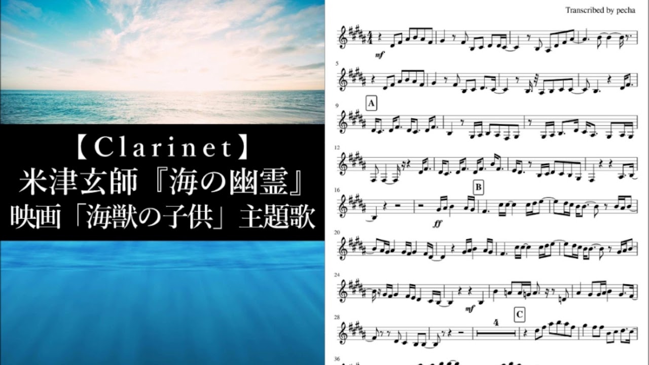 クラリネット 楽譜有り 米津玄師 海の幽霊 映画 海獣の子供 主題歌 Youtube クラリネット 楽譜有り 米津玄師 海の幽霊 映画 海獣の子供 主題歌 Youtube