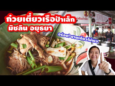 รีวิว ก๋วยเตี๋ยวเรือสูตรเด็ด!! ป้าเล็ก เจ้าเก่า #อยุธยา #มิชลินไกด์2022