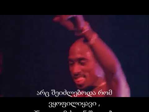 2pac - Letter To My Unborn Child (თარგმანი)