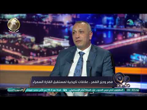 أبرز مجالات التعاون بين مصر وجزر القمر تفاصيل مفاجئة من وليد غراب المستشار التجاري لدولة جزر القمر