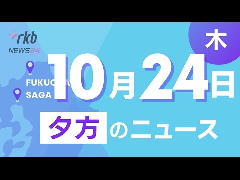 RKB NEWS @ 福岡＆佐賀　10月24日夕方ニュース～衆院選　福岡・注目選挙区の終盤情勢、金曜ドラマに作品が採用 自閉症画家のアトリエ館がオープン、不同意性交等疑いで北九州市消防局の消防士逮捕